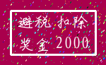 避税 扣除_奖金 2000