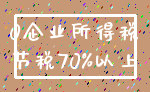 0企业所得税_节税70%以上