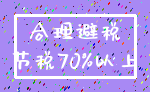 合理避税_节税70%以上