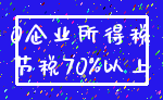 0企业所得税_节税70%以上