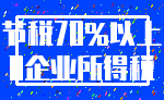 节税70%以上_0企业所得税