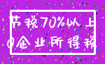 节税70%以上_0企业所得税