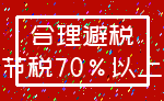 合理避税_节税70%以上