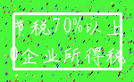 节税70%以上_0企业所得税