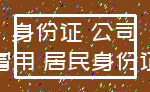 身份证 公司_冒用 居民身份证