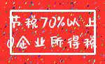 节税70%以上_0企业所得税