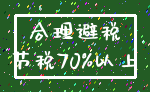 合理避税_节税70%以上