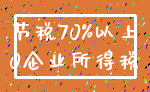 节税70%以上_0企业所得税