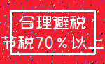 合理避税_节税70%以上