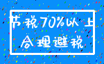 节税70%以上_合理避税