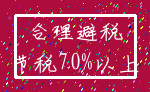 合理避税_节税70%以上