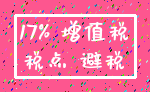 17% 增值税_税点 避税