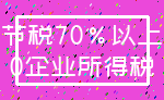 节税70%以上_0企业所得税