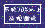 节税70%以上_合理避税