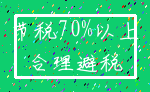 节税70%以上_合理避税