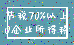 节税70%以上_0企业所得税