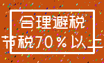 合理避税_节税70%以上