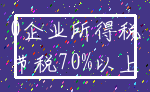 0企业所得税_节税70%以上