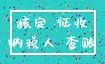 核定 征收_纳税人 查账