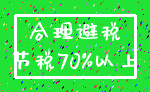 合理避税_节税70%以上