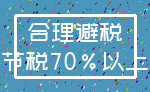 合理避税_节税70%以上