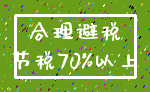 合理避税_节税70%以上