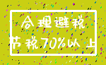 合理避税_节税70%以上