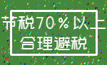 节税70%以上_合理避税