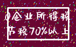 0企业所得税_节税70%以上