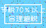 节税70%以上_合理避税