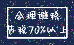 合理避税_节税70%以上