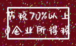 节税70%以上_0企业所得税