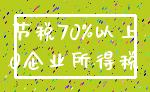 节税70%以上_0企业所得税