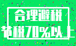 合理避税_节税70%以上