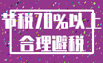 节税70%以上_合理避税