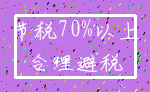 节税70%以上_合理避税