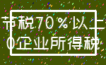 节税70%以上_0企业所得税