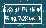 0企业所得税_节税70%以上