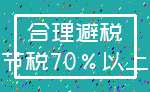 合理避税_节税70%以上