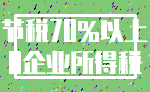 节税70%以上_0企业所得税