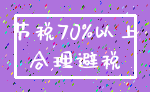 节税70%以上_合理避税