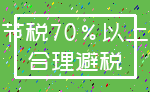 节税70%以上_合理避税