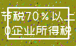 节税70%以上_0企业所得税