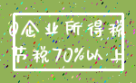 0企业所得税_节税70%以上