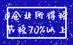 0企业所得税_节税70%以上