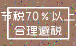 节税70%以上_合理避税