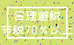 合理避税_节税70%以上