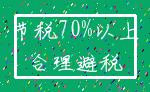 节税70%以上_合理避税