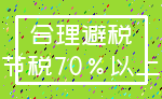 合理避税_节税70%以上