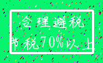 合理避税_节税70%以上